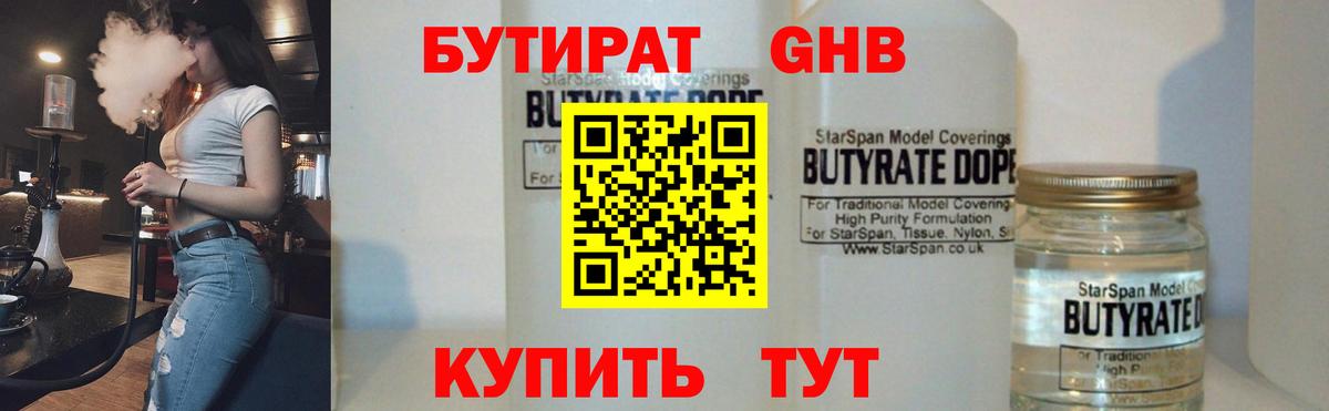 БУТИРАТ бутандиол Набережные Челны