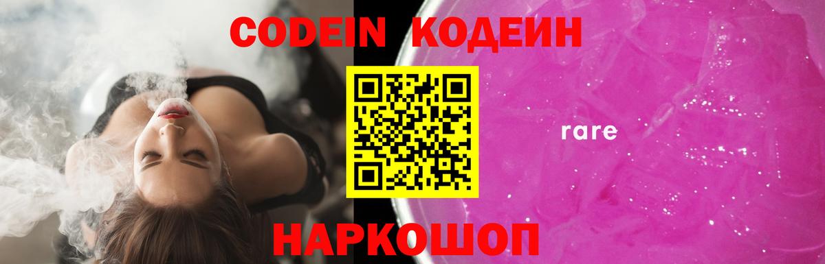 Кодеин Purple Drank  Вход с VPN  Набережные Челны 